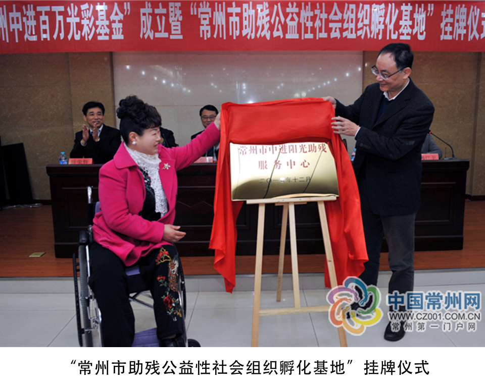 changzhou helping disabled public welfare social organization incubation base listing ceremony